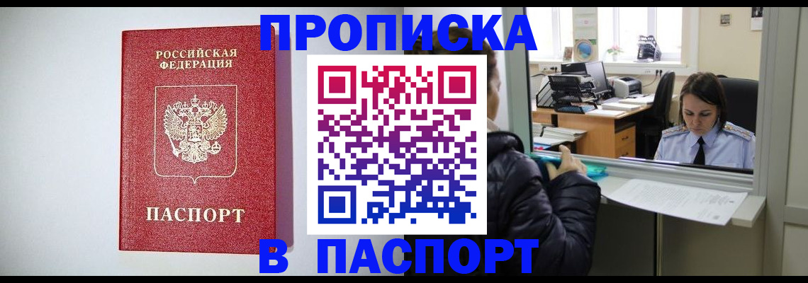 прописка от собственника в Барнауле