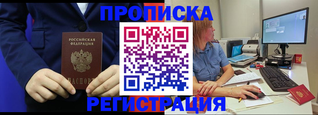 прописка регистрация в Барнауле