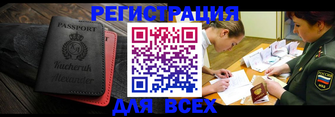 прописка для работы в Барнауле