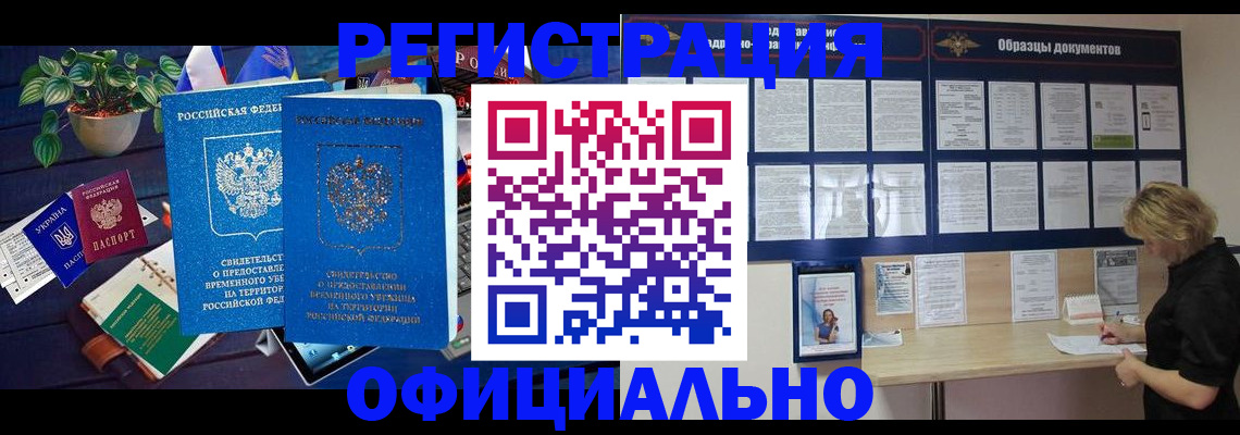 временная регистрация в Барнауле