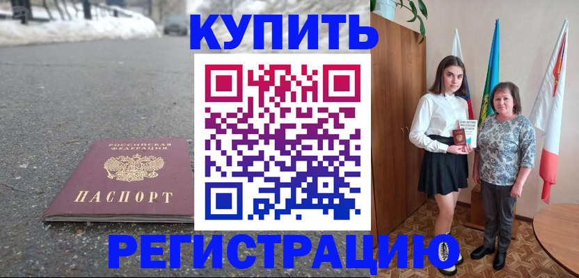 прописка 2025 в Барнауле